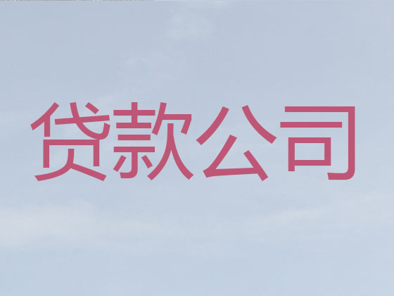 拉萨正规贷款中介公司